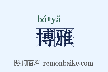 博雅是什么意思的图片